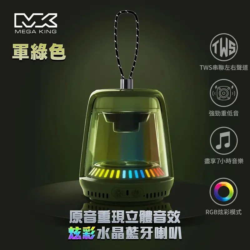 【一組 兩入】MK藍芽喇叭 2入組水晶藍牙喇叭 可串聯 