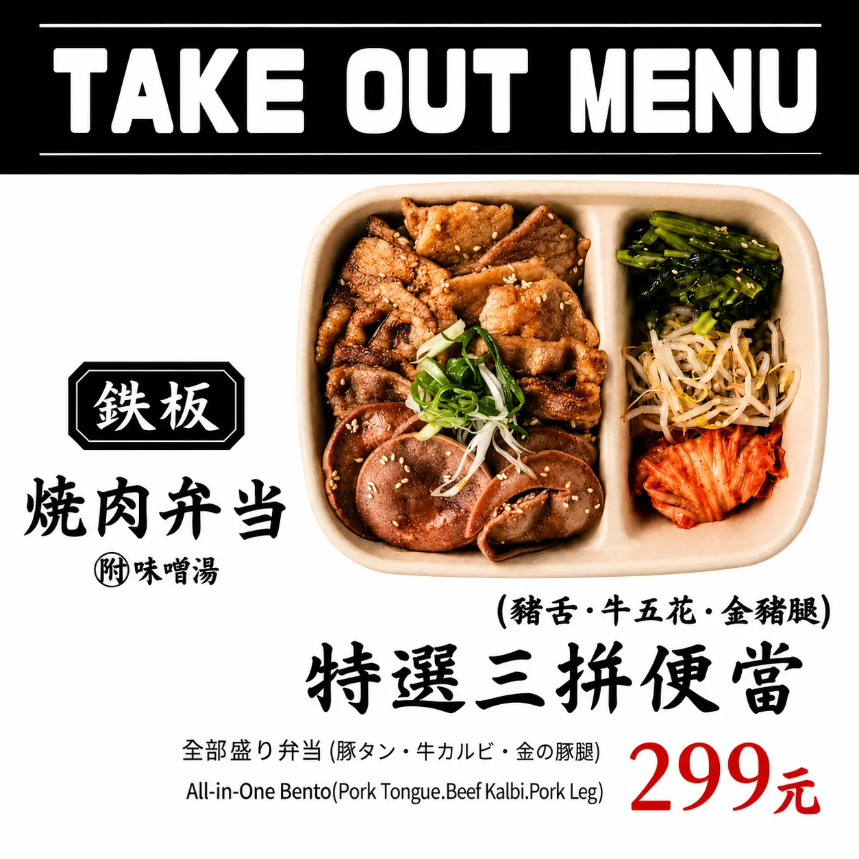 【牛角燒肉食堂】特選三拼便當(豬舌+牛五花+金豬腿)(附味噌湯)_限新左營車站自取