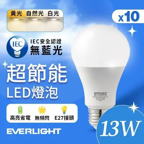 【Everlight 億光】10入組 13W 超高效環保LED燈泡 (黃光/自然光/白光)