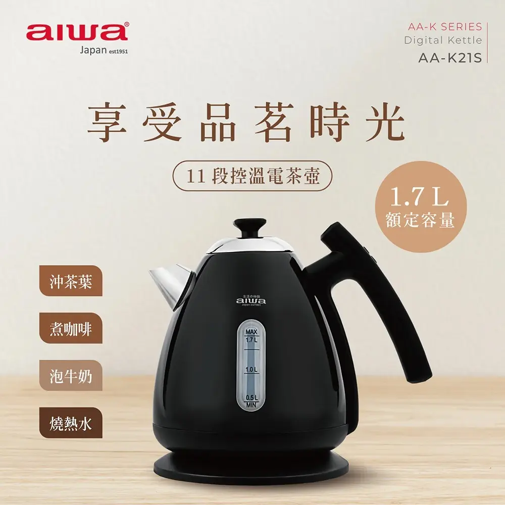 【AIWA愛華】1.7L 11段控溫電茶壺 AA-K21S Strix溫控器 保溫快煮壺