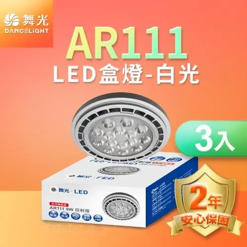 3入組 舞光 LED投射杯燈 AR111 9W 免驅動器#白光-白光