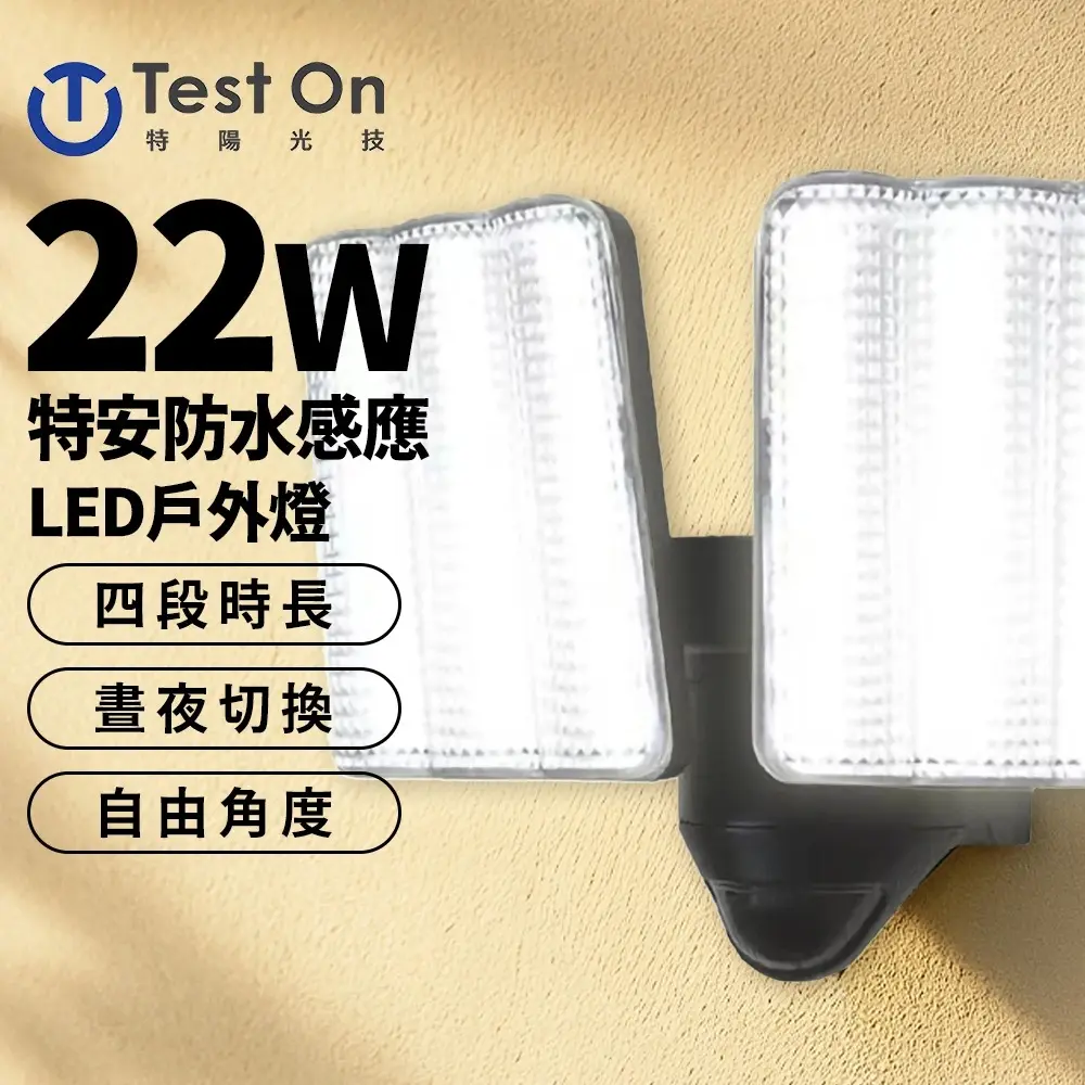 【特陽光技】特安 22W 防水 紅外線 感應 LED 戶外燈(白光)