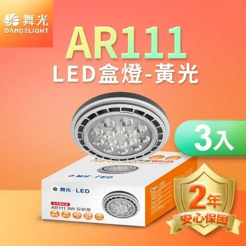 3入組 舞光 LED投射杯燈 AR111 9W 免驅動器#黃光-黃光