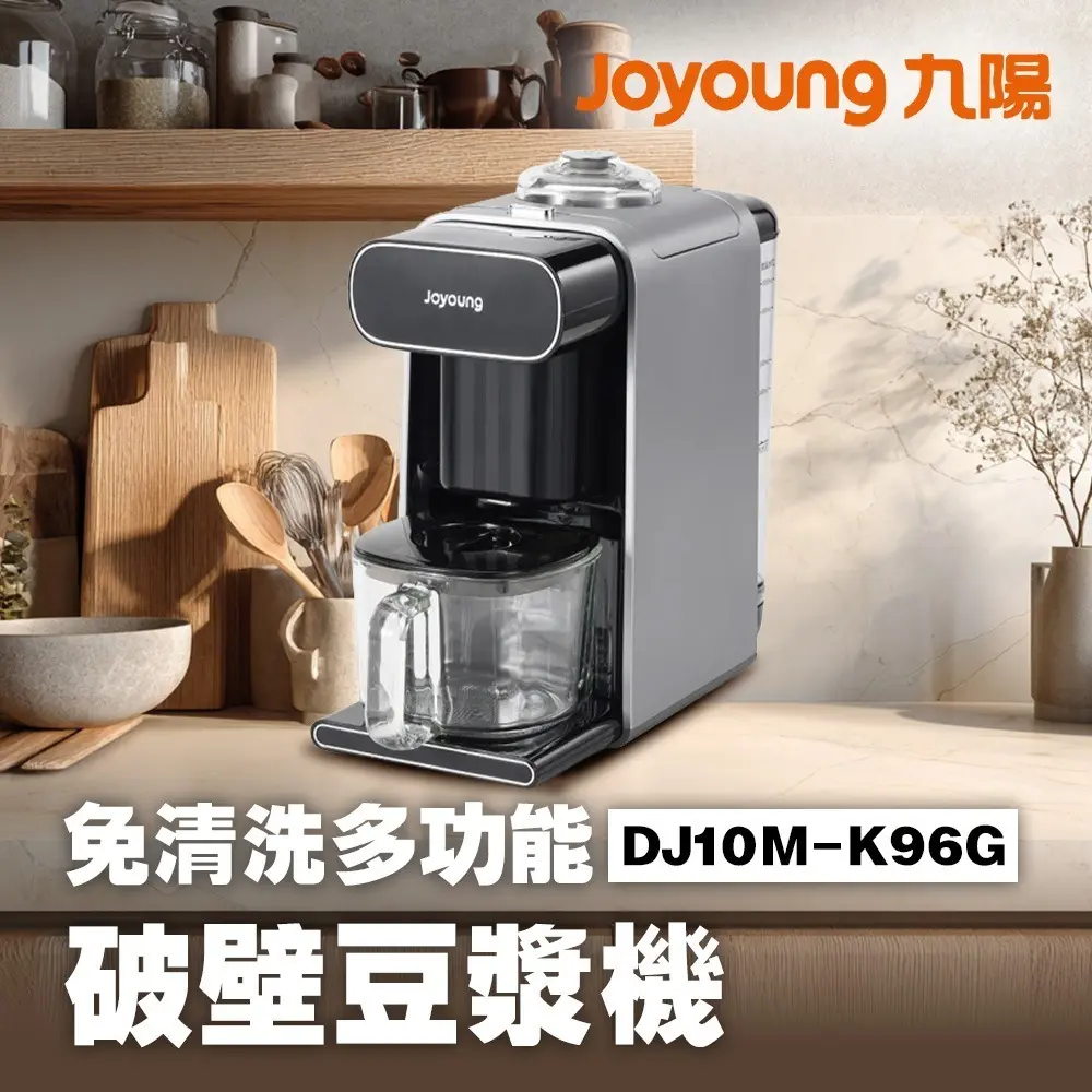 【九陽JOYOUNG 】免清洗多功能破壁豆漿機 DJ10M-K96G (遠航灰) 嬰兒副食品機/果汁機/冷熱兩用