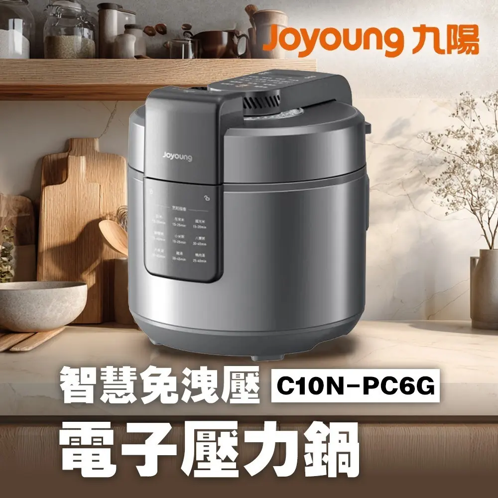 【九陽JOYOUNG 】智慧免洩壓電子壓力鍋 C10N-PC6G 萬用鍋/燉煮/快速烹調 不需等待手動洩壓