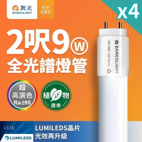 4入組 舞光 全光譜燈管 2尺9W 植物適用 T8 植物燈 CNS認證
