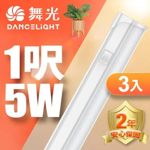 3入組 舞光 LED 1呎 支架燈5W T5開關支架燈 不斷光間接照明(串接線需另購)#黃光-黃光