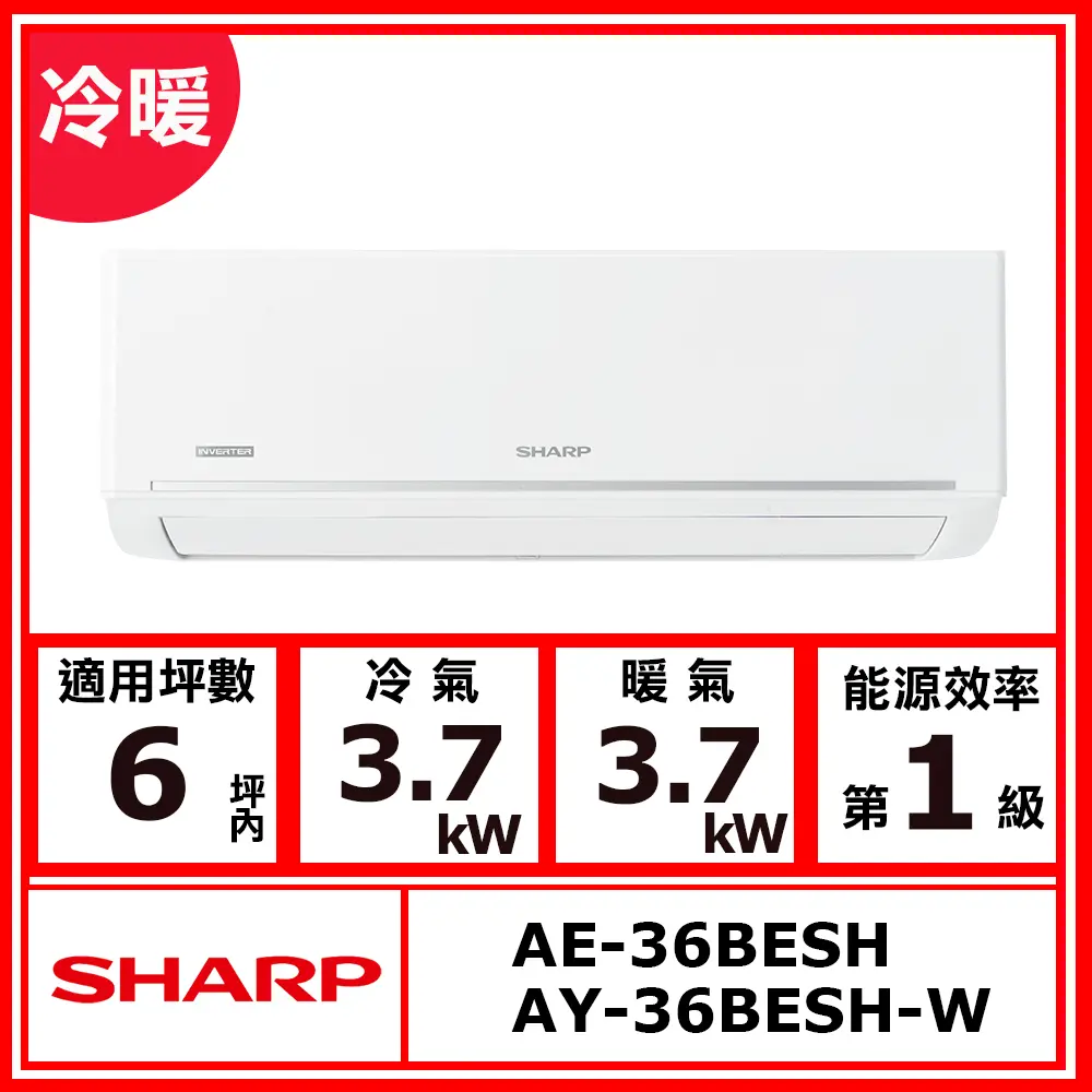 【SHARP 夏普】6坪內《冷暖型-極致系列》變頻分離式空調AY-36BESH-W/AE-36BESH(含運送(偏遠另計)+五米銅管基本安裝+回收舊機)
