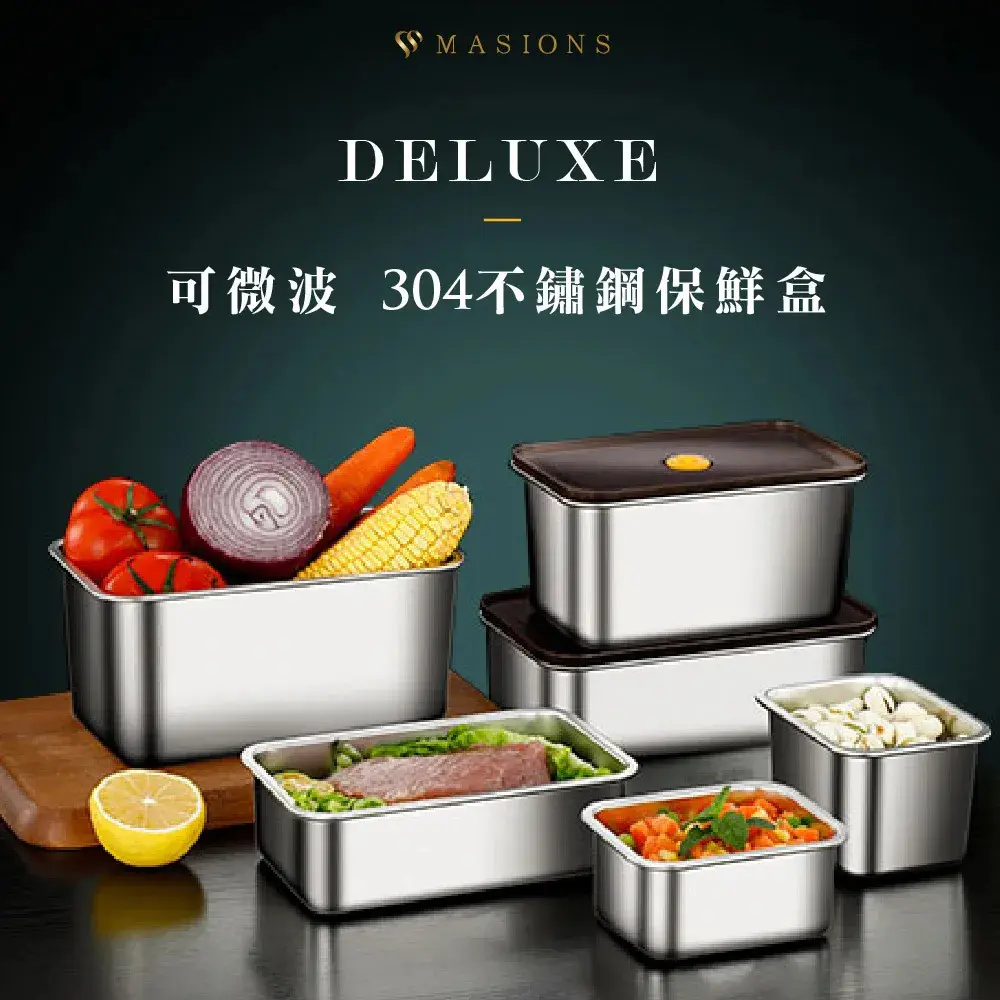 【MASIONS 美心】DELUXE 可微波 頂級304不鏽鋼密封防漏保鮮盒(大容量6件組)