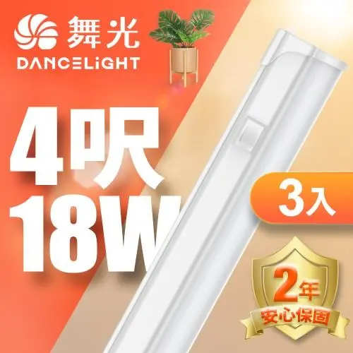 3入組 舞光 LED 4呎 支架燈18W T5開關支架燈 不斷光間接照明(串接線需另購)#自然光-自然光