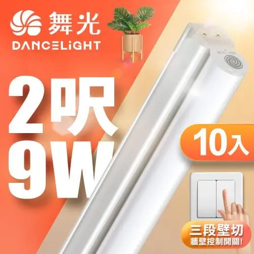 10入組 舞光 2呎LED壁切三色支架燈T5 9W一體化調色層板燈(串接線另購)