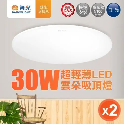 2入組 舞光 2-4坪 30W雲朵LED吸頂燈(白光/黃光/自然光)#白光-白光