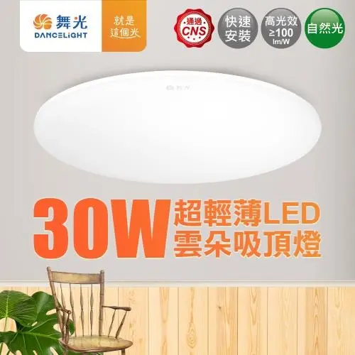 舞光 2-4坪 30W雲朵LED吸頂燈(白光/黃光/自然光)#自然光-自然光