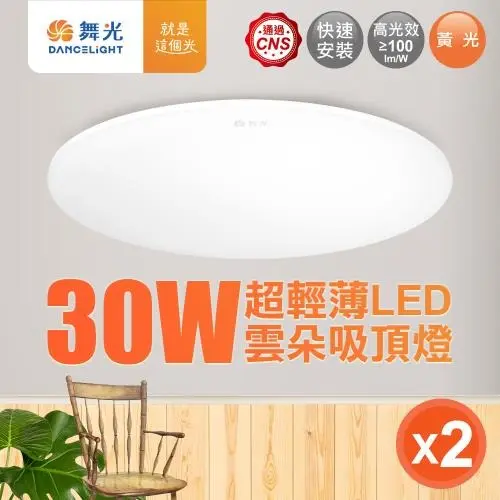 2入組 舞光 2-4坪 30W雲朵LED吸頂燈(白光/黃光/自然光)#黃光-黃光