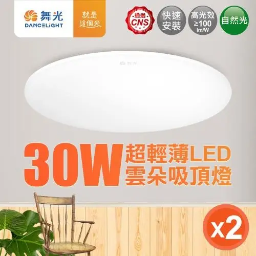 2入組 舞光 2-4坪 30W雲朵LED吸頂燈(白光/黃光/自然光)#自然光-自然光