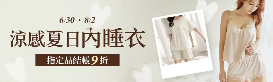 涼感夏日內睡衣